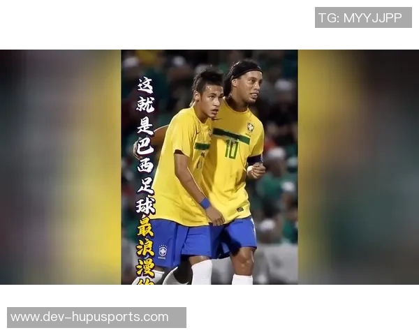 巴西足球的踢法解析：技术与激情交融的美丽游戏之道